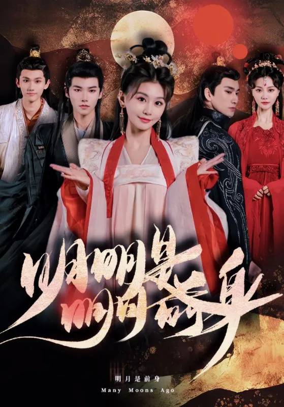 短剧《明明明月是前身》已完结在线播放-微短剧网Bmp4