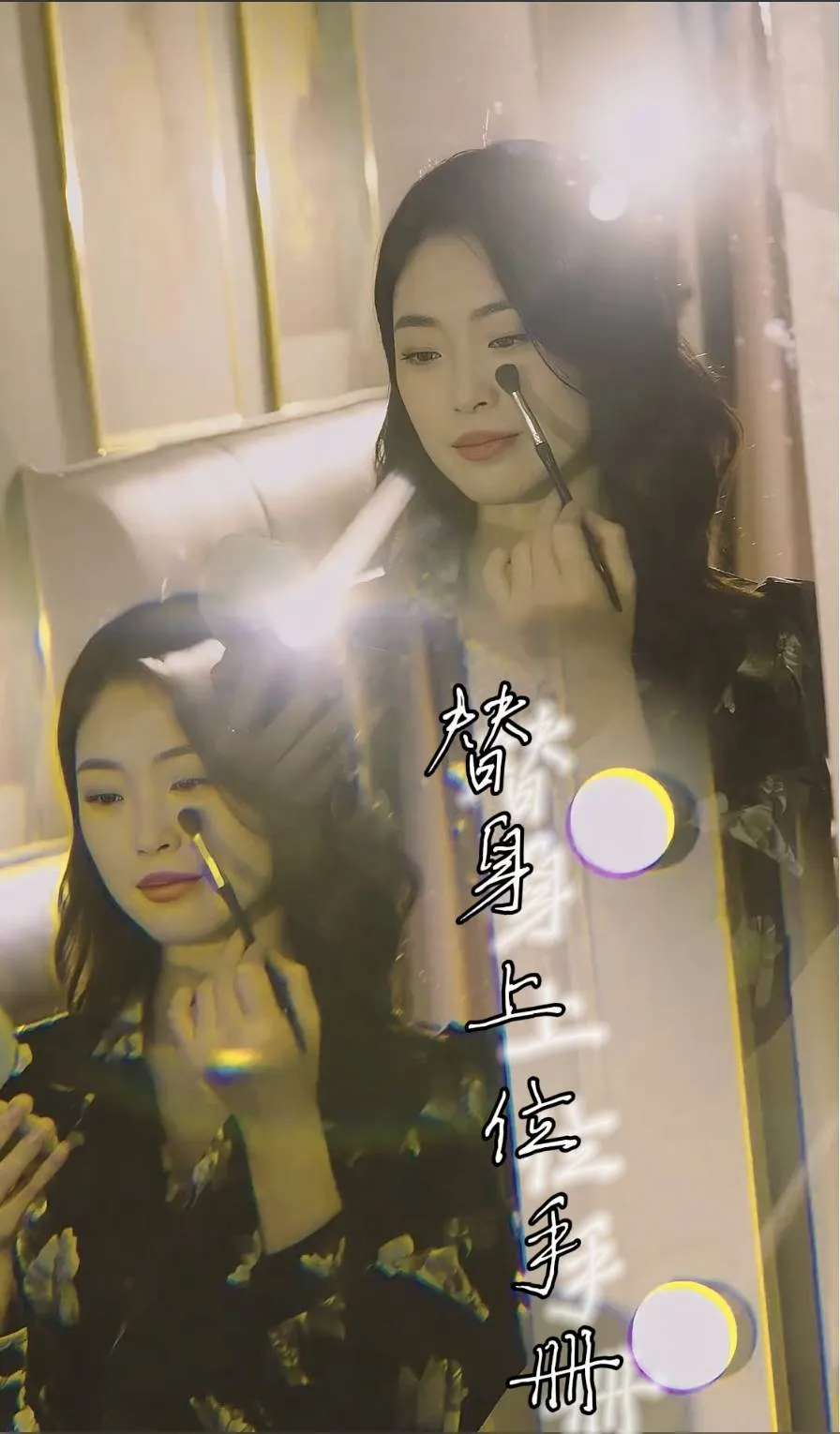 短剧《替身上位手册》已完结在线播放-微短剧网Bmp4
