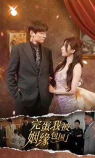 短剧《完蛋我被姻缘包围了》已完结在线播放-微短剧网Bmp4