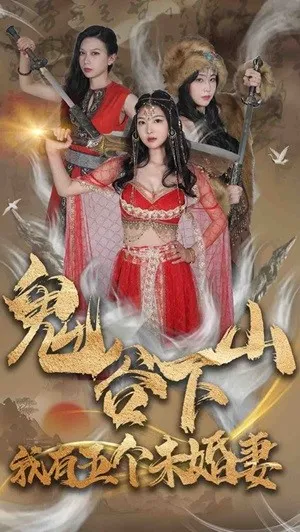 短剧《鬼谷下山，我有五个未婚妻》已完结在线播放-微短剧网Bmp4