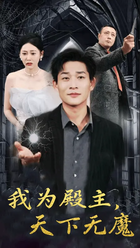 短剧《我为殿主，天下无魔》已完结在线播放-微短剧网Bmp4