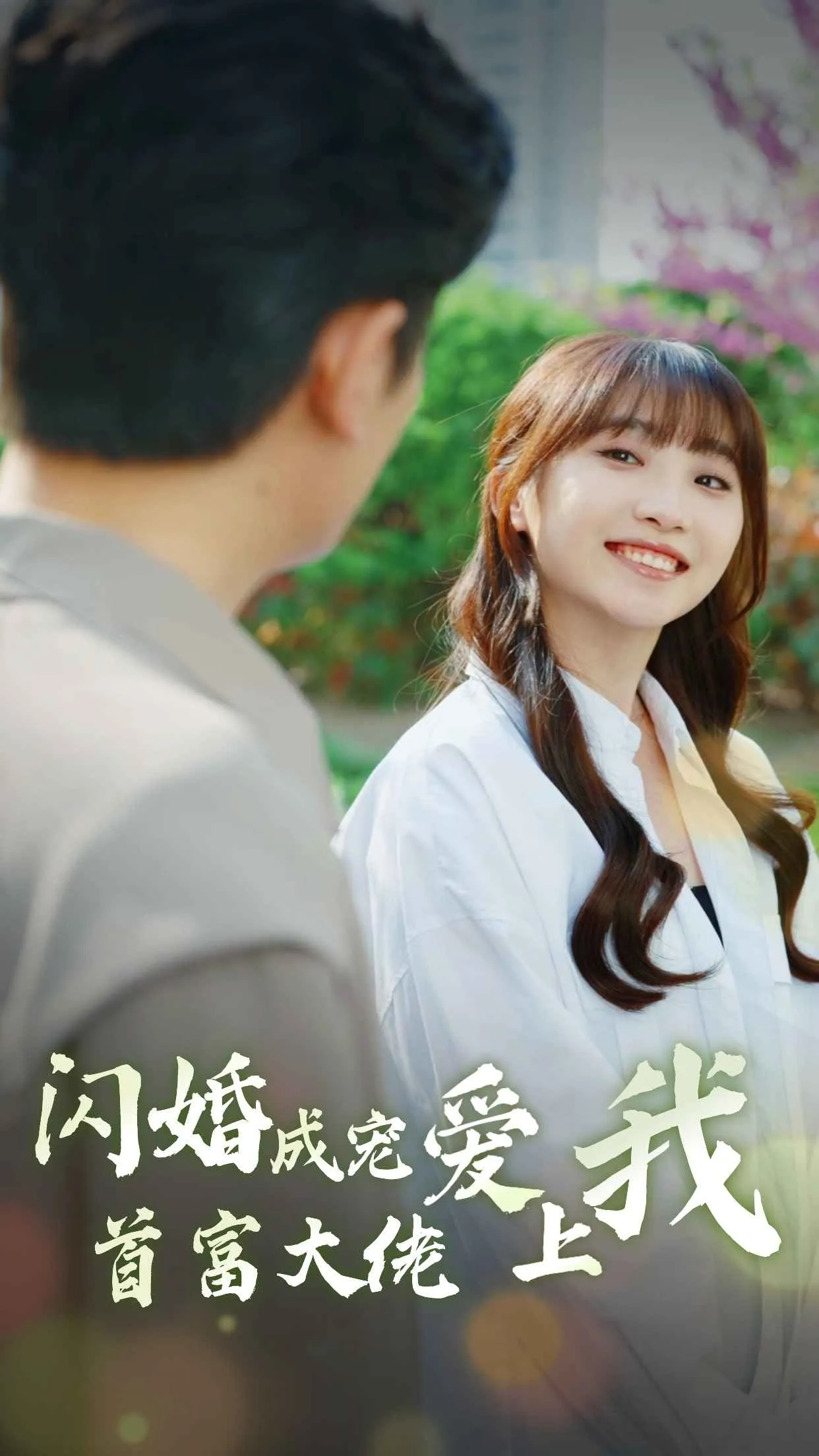 短剧《闪婚成宠首富大佬爱上我》已完结在线播放-微短剧网Bmp4