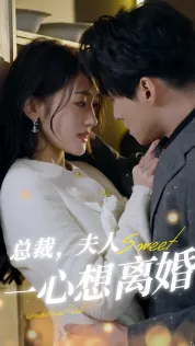 短剧《总裁，夫人一心想离婚》已完结在线播放-微短剧网Bmp4