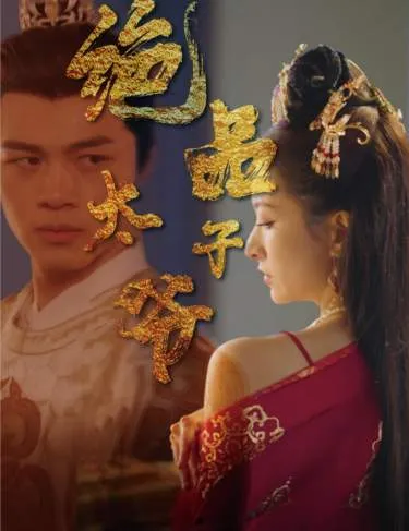 短剧《绝品太子爷》已完结在线播放-微短剧网Bmp4