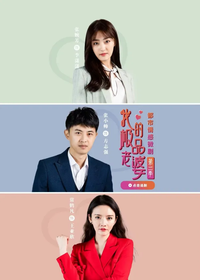 短剧《我的极品老婆第二季》已完结在线播放-微短剧网Bmp4