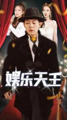 短剧《娱乐天王》已完结在线播放-微短剧网Bmp4