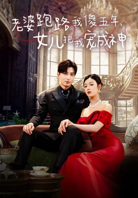 短剧《老婆跑路我傻五年，女儿把我宠成神》已完结在线播放-微短剧网Bmp4