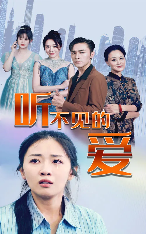 短剧《听不见的爱》已完结在线播放-微短剧网Bmp4