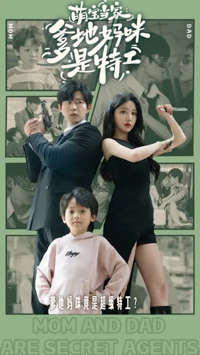 短剧《萌宝当家：爹地妈咪是特工》已完结在线播放-微短剧网Bmp4