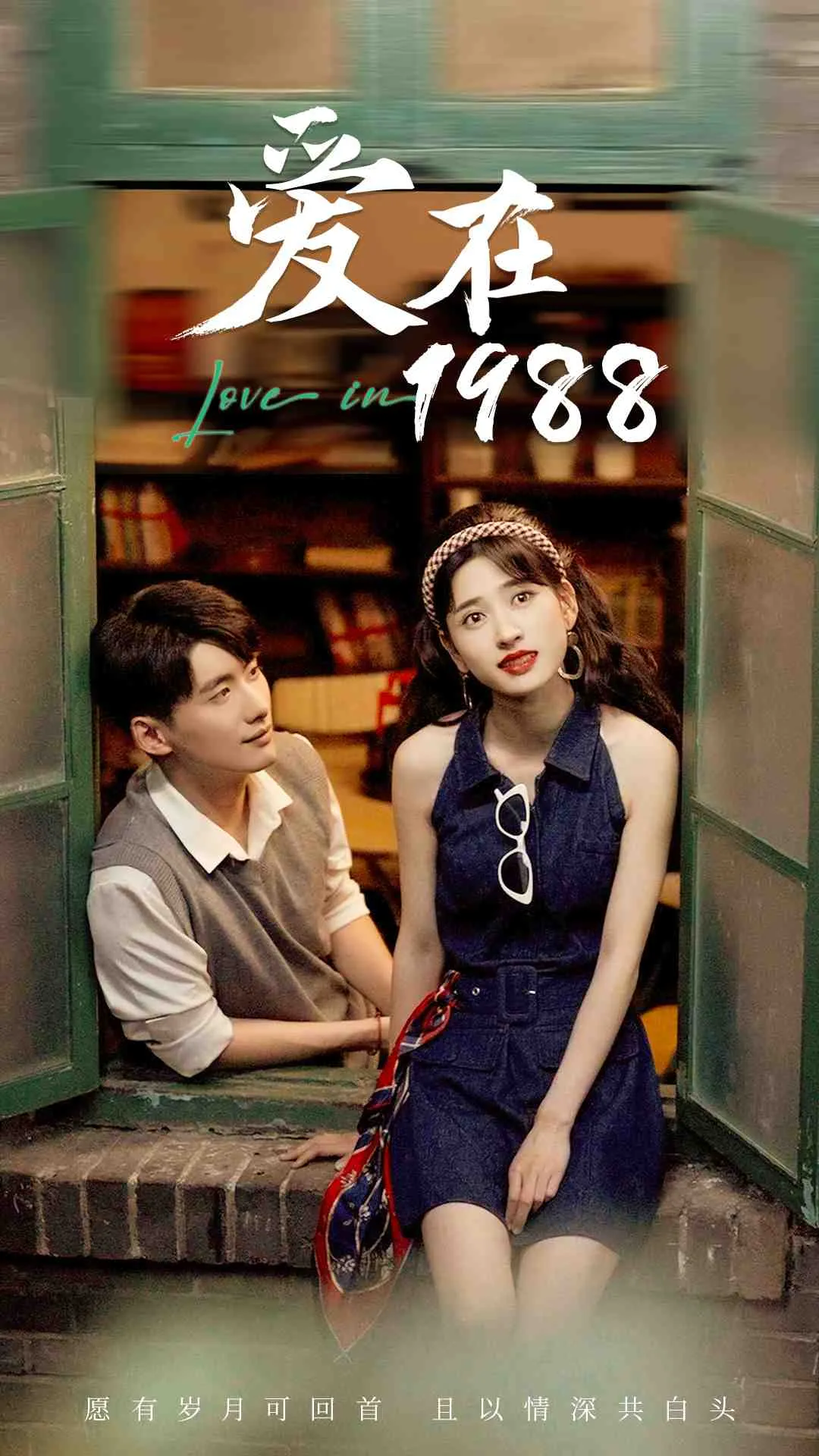 短剧《爱在1988》已完结在线播放-微短剧网Bmp4