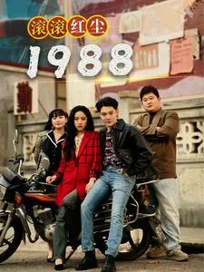 短剧《滚滚红尘1988》已完结在线播放-微短剧网Bmp4