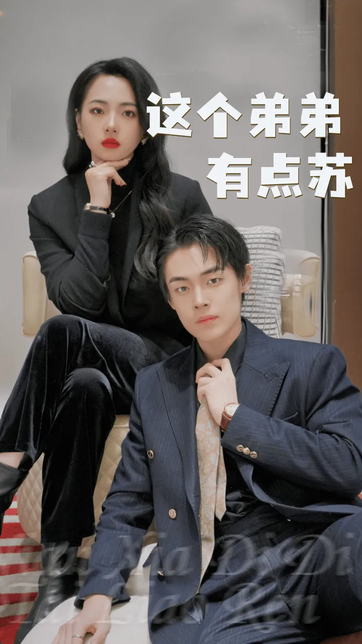 短剧《这个弟弟有点苏》已完结在线播放-微短剧网Bmp4