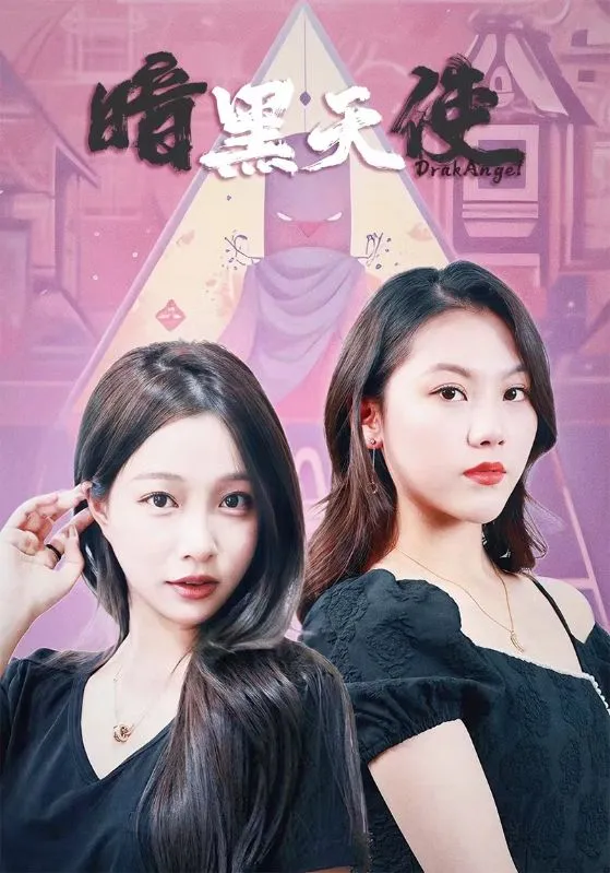 短剧《暗黑天使 短剧》已完结在线播放-微短剧网Bmp4