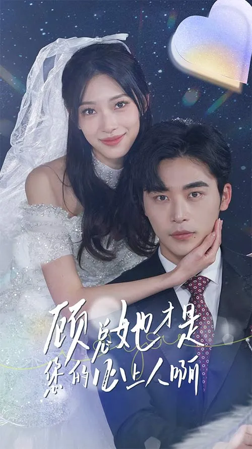 短剧《顾总她才是您的心上人啊》已完结在线播放-微短剧网Bmp4
