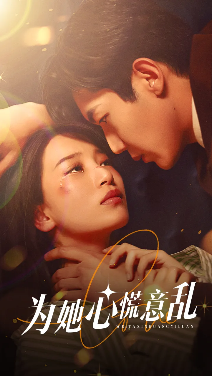 短剧《为她心慌意乱》已完结在线播放-微短剧网Bmp4