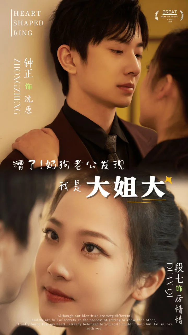短剧《糟了！奶狗老公发现我是大姐大》已完结在线播放-微短剧网Bmp4