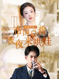 短剧《生崽热搜后帝国总裁夜夜来哄娃》已完结在线播放-微短剧网Bmp4