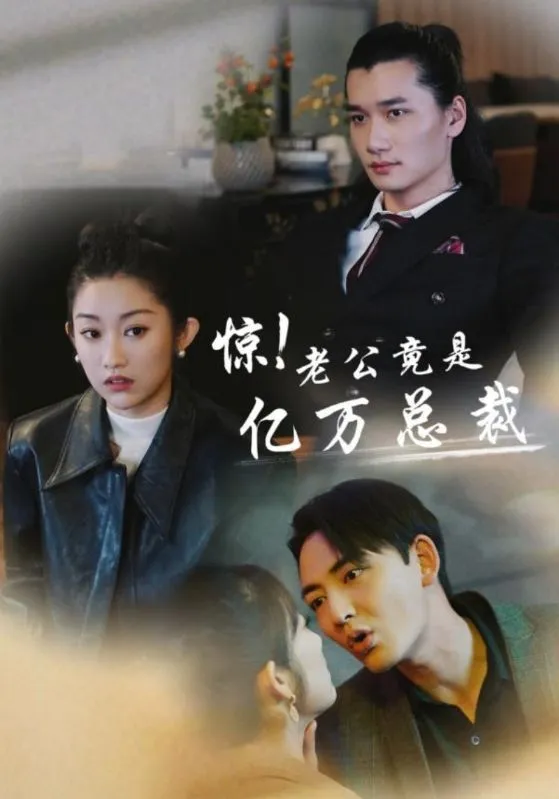 短剧《惊！老公竟是亿万总裁》已完结在线播放-微短剧网Bmp4