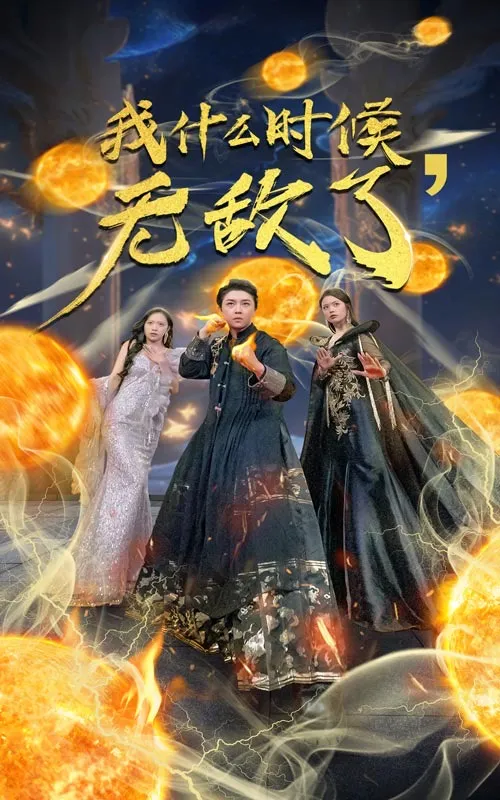 短剧《我什么时候无敌了》已完结在线播放-微短剧网Bmp4