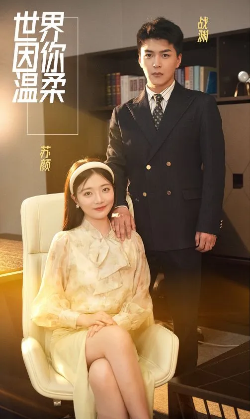 短剧《世界因你温柔》已完结在线播放-微短剧网Bmp4