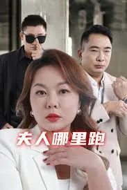 短剧《夫人哪里跑》已完结在线播放-微短剧网Bmp4