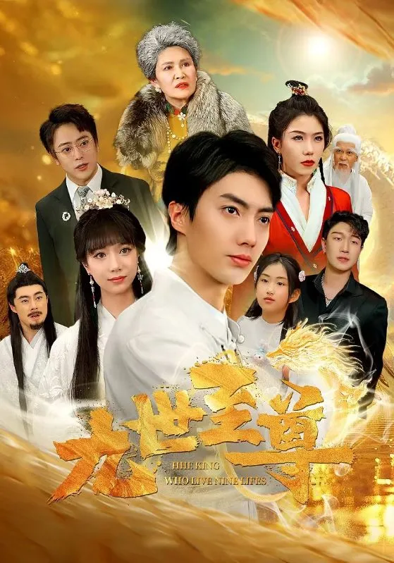 短剧《九世至尊》已完结在线播放-微短剧网Bmp4