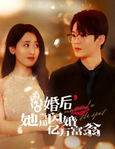 短剧《离婚后，我继承了亿万家产》已完结在线播放-微短剧网Bmp4