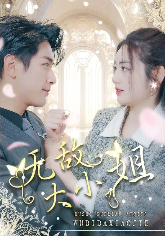 短剧《无敌大小姐》已完结在线播放-微短剧网Bmp4