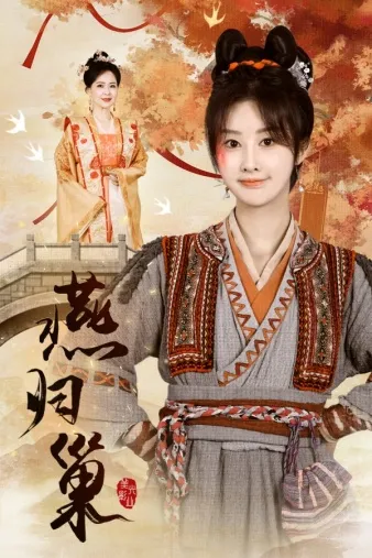 短剧《燕归巢》已完结在线播放-微短剧网Bmp4