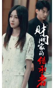 短剧《财阀家的继承者》已完结在线播放-微短剧网Bmp4