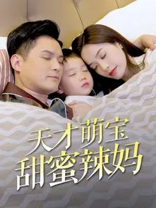 短剧《天才萌宝甜蜜辣妈》已完结在线播放-微短剧网Bmp4