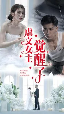 短剧《虐文女主觉醒了》已完结在线播放-微短剧网Bmp4