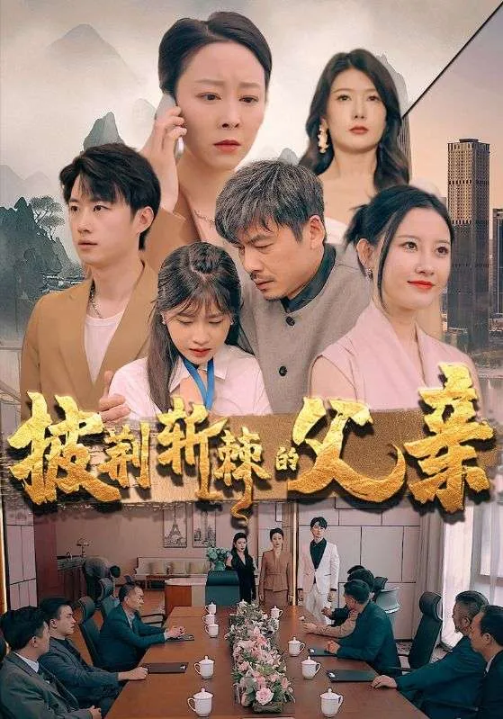 短剧《披荆斩棘的父亲》已完结在线播放-微短剧网Bmp4