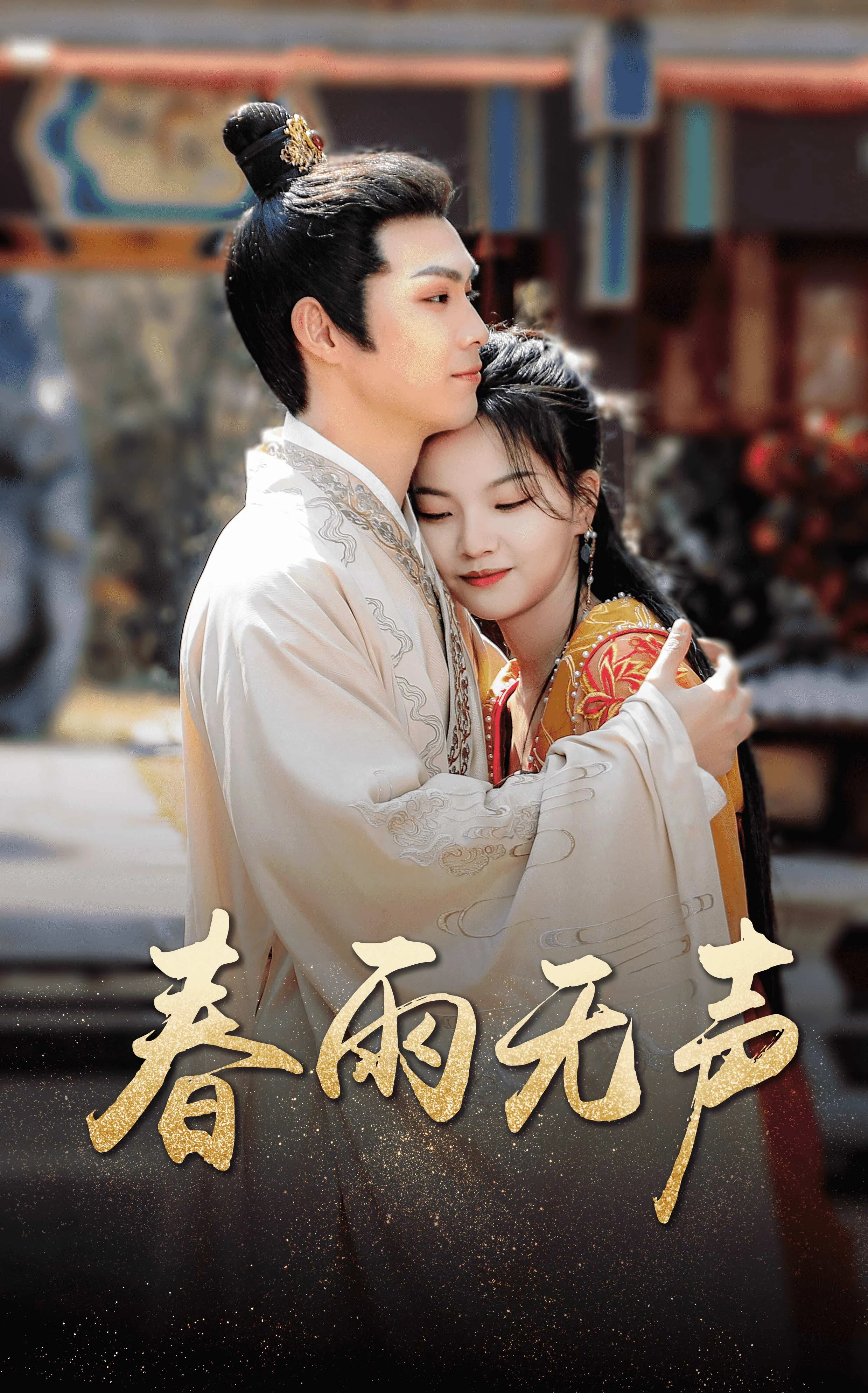 短剧《春雨无声》已完结在线播放-微短剧网Bmp4