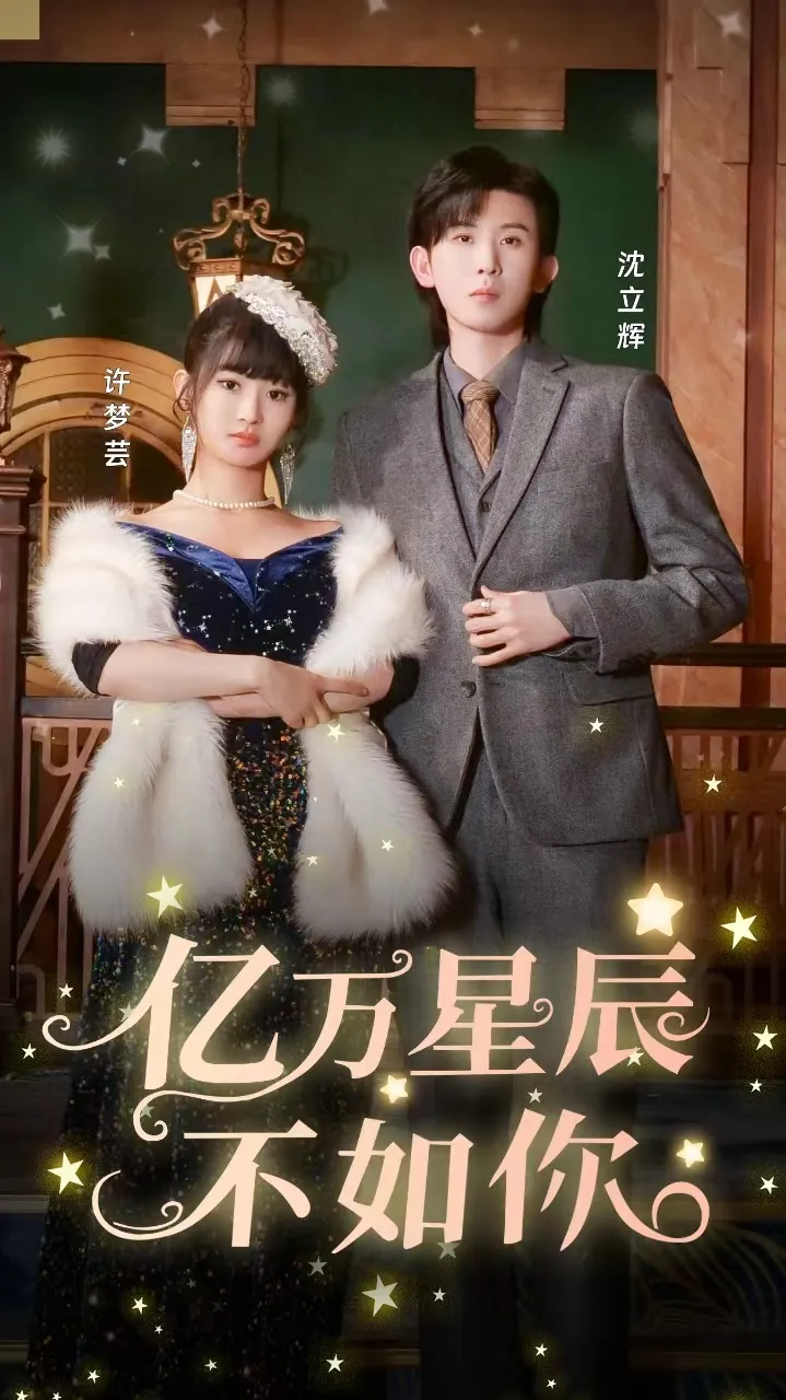 短剧《亿万星辰不如你》已完结在线播放-微短剧网Bmp4
