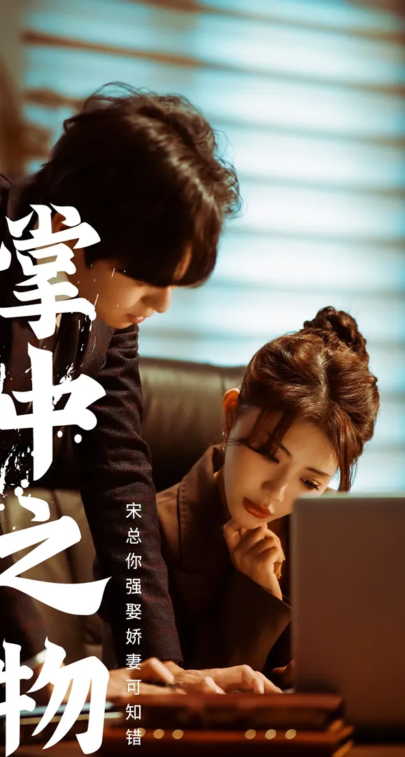 短剧《娇妻可知错》已完结在线播放-微短剧网Bmp4