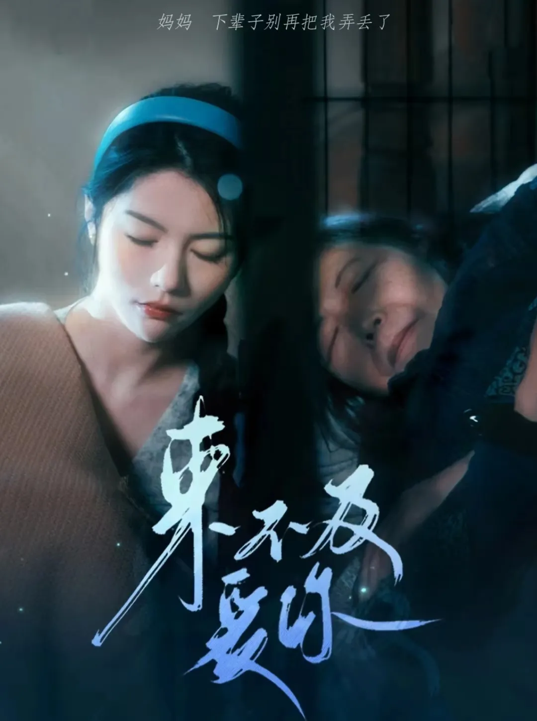 短剧《来不及爱你 短剧》已完结在线播放-微短剧网Bmp4