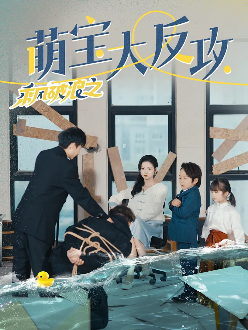 短剧《乘风破浪之萌宝大反攻》已完结在线播放-微短剧网Bmp4