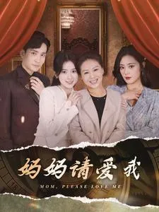 短剧《妈妈请爱我》已完结在线播放-微短剧网Bmp4