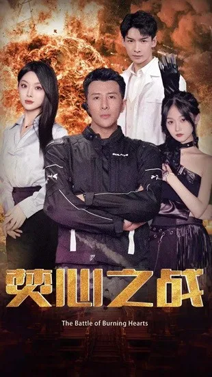 短剧《焚心之战》已完结在线播放-微短剧网Bmp4