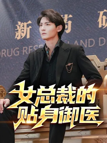 短剧《女总裁的贴身御医》已完结在线播放-微短剧网Bmp4