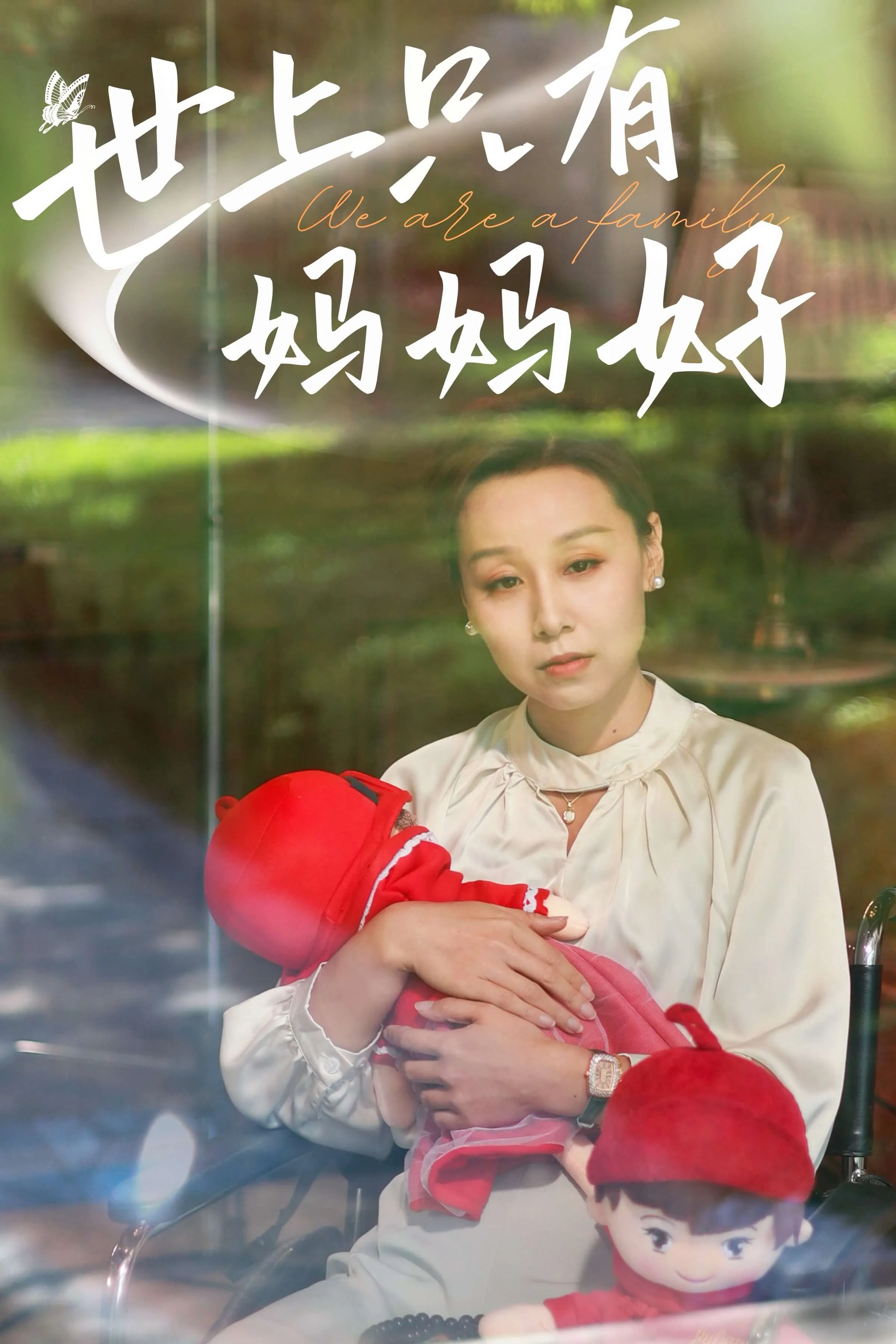 短剧《新：世上只有妈妈好》已完结在线播放-微短剧网Bmp4