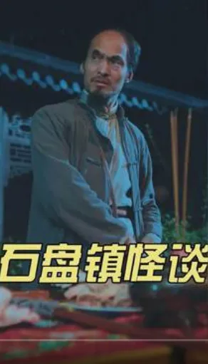 短剧《石盘镇怪谈》已完结在线播放-微短剧网Bmp4