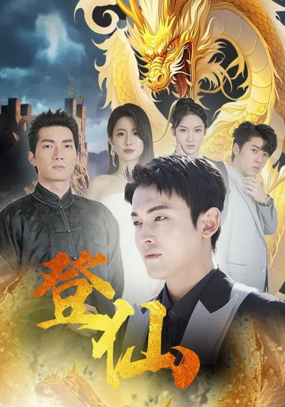 短剧《登仙》已完结在线播放-微短剧网Bmp4