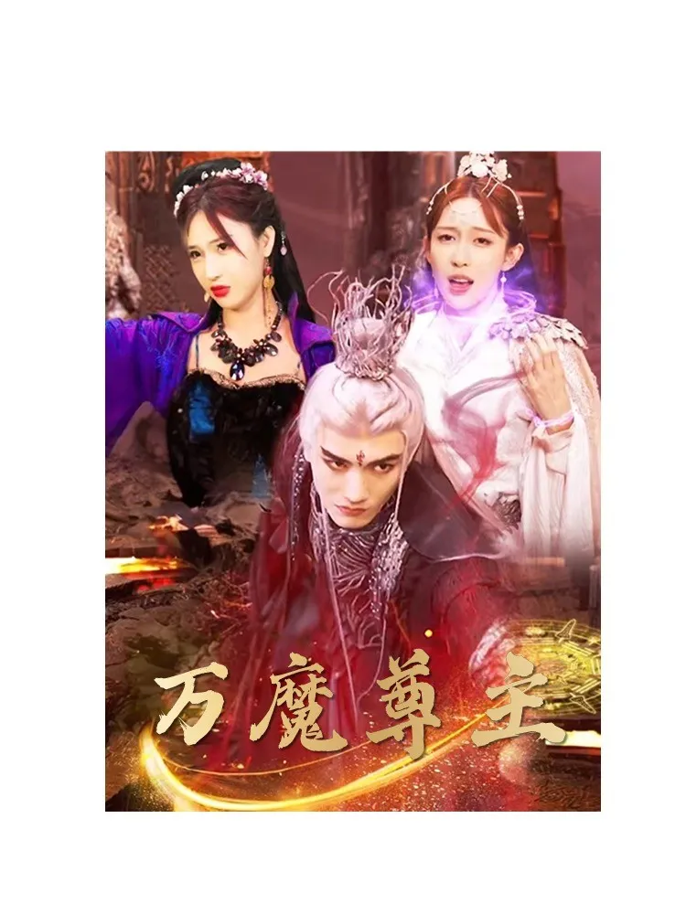 短剧《万魔尊主》已完结在线播放-微短剧网Bmp4