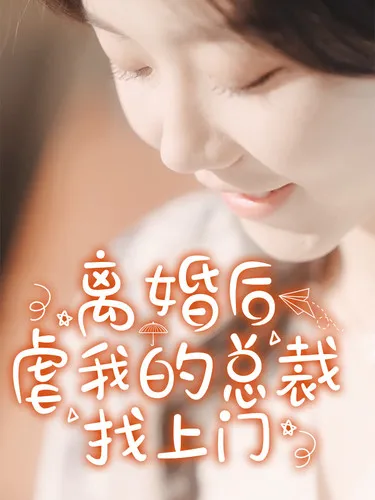短剧《离婚后虐我的总裁找上门》已完结在线播放-微短剧网Bmp4
