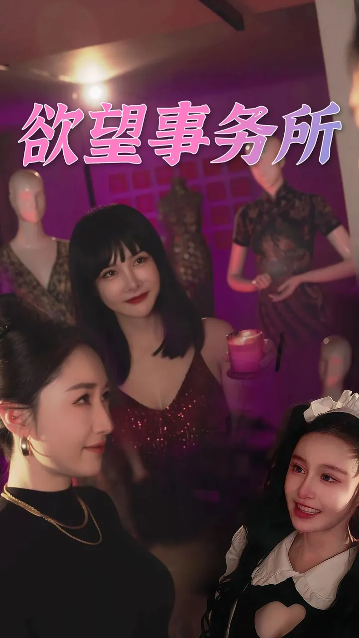 短剧《欲望事务所》已完结在线播放-微短剧网Bmp4