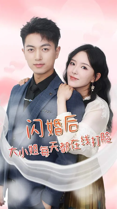 短剧《闪婚后大小姐每天都在线打脸》已完结在线播放-微短剧网Bmp4
