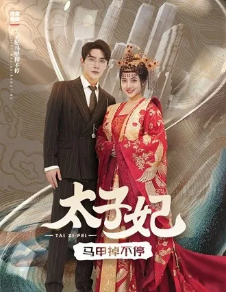 短剧《太子妃马甲掉不停》已完结在线播放-微短剧网Bmp4
