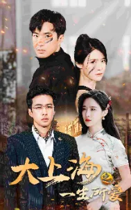 短剧《大上海之一生所爱》已完结在线播放-微短剧网Bmp4